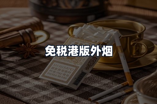 免税港版外烟